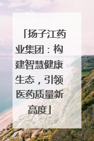 扬子江药业集团：构建智慧健康生态，引领医药质量新高度
