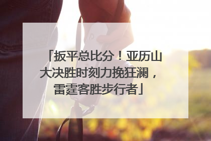 扳平总比分！亚历山大决胜时刻力挽狂澜，雷霆客胜步行者