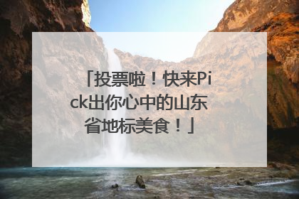 投票啦！快来Pick出你心中的山东省地标美食！