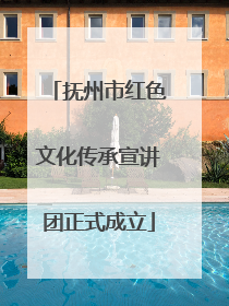 抚州市红色文化传承宣讲团正式成立