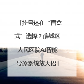 挂号还在“盲盒式”选择？薛城区人民医院AI智能导诊系统放大招