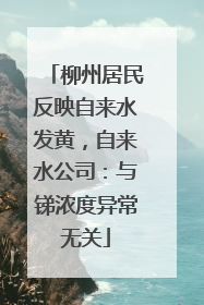 柳州居民反映自来水发黄，自来水公司：与锑浓度异常无关