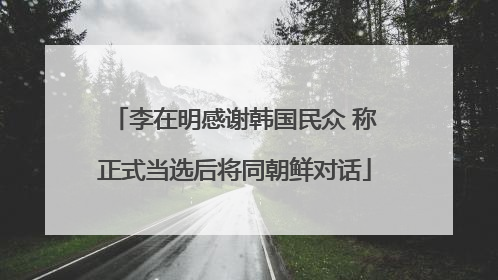 李在明感谢韩国民众 称正式当选后将同朝鲜对话