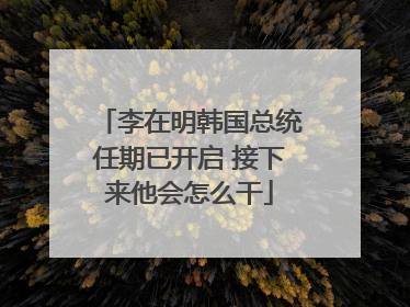 李在明韩国总统任期已开启 接下来他会怎么干