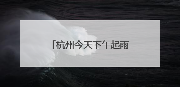 杭州今天下午起雨渐止，白塔公园“绣球花海”限时上线
