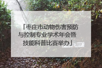 枣庄市动物伤害预防与控制专业学术年会暨技能科普比赛举办