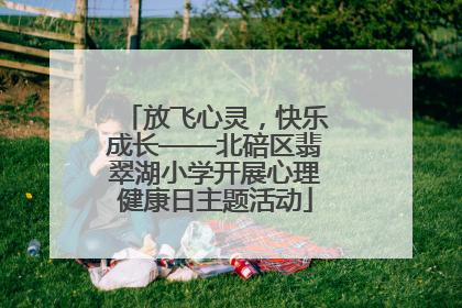 放飞心灵，快乐成长——北碚区翡翠湖小学开展心理健康日主题活动