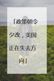 政策朝令夕改，美国正在失去方向