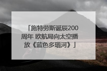 施特劳斯诞辰200周年 欧航局向太空播放《蓝色多瑙河》