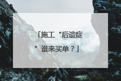 施工“后遗症”谁来买单？