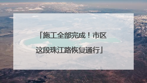 施工全部完成！市区这段珠江路恢复通行