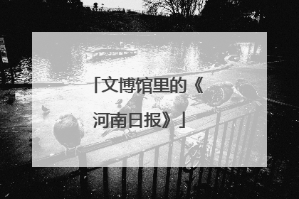 文博馆里的《河南日报》
