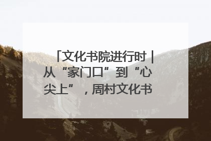 文化书院进行时｜从“家门口”到“心尖上”，周村文化书院的惠民实践