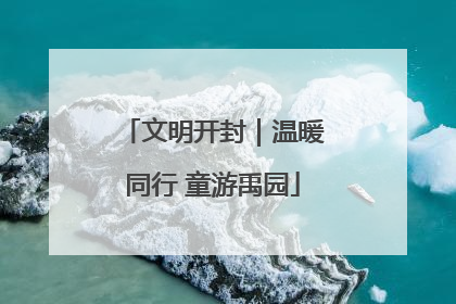 文明开封｜温暖同行 童游禹园