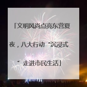 文明风尚点亮东营夏夜，八大行动“沉浸式”走进市民生活