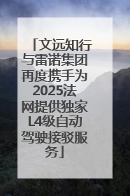 文远知行与雷诺集团再度携手为2025法网提供独家L4级自动驾驶接驳服务