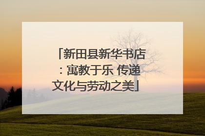 新田县新华书店：寓教于乐 传递文化与劳动之美