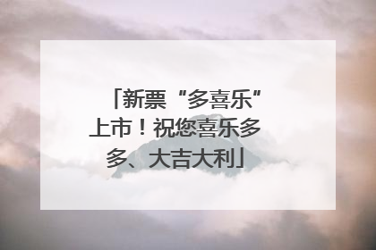 新票“多喜乐”上市！祝您喜乐多多、大吉大利