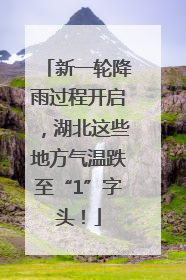 新一轮降雨过程开启，湖北这些地方气温跌至“1”字头！