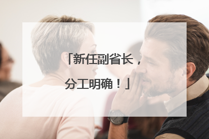 新任副省长，分工明确！