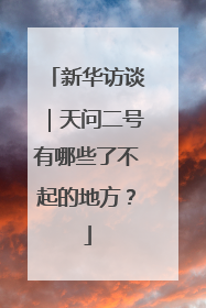 新华访谈｜天问二号有哪些了不起的地方？