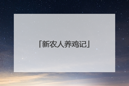 新农人养鸡记