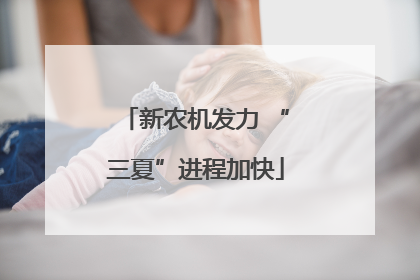 新农机发力 “三夏”进程加快