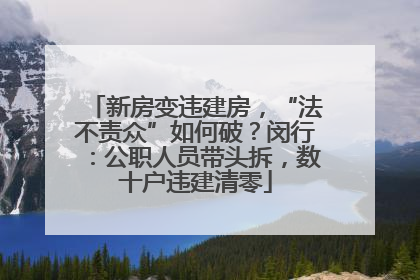 新房变违建房，“法不责众”如何破？闵行：公职人员带头拆，数十户违建清零