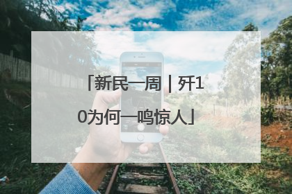 新民一周｜歼10为何一鸣惊人