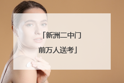 新洲二中门前万人送考