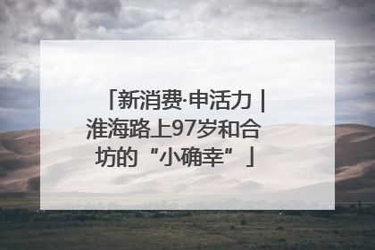 新消费·申活力｜淮海路上97岁和合坊的“小确幸”