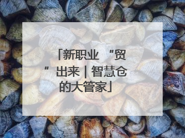 新职业 “贸”出来｜智慧仓的大管家