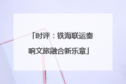 时评：铁海联运奏响文旅融合新乐章