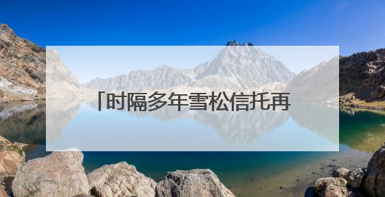 时隔多年雪松信托再有新董事获准上任，来自二股东江西金控，前总裁上月刚被罚