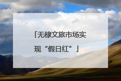 无棣文旅市场实现“假日红”
