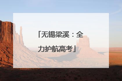 无锡梁溪：全力护航高考