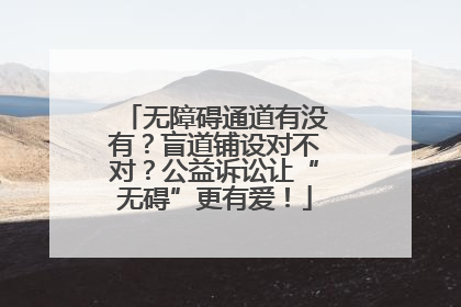 无障碍通道有没有？盲道铺设对不对？公益诉讼让“无碍”更有爱！