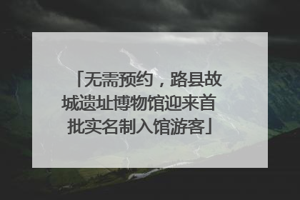 无需预约，路县故城遗址博物馆迎来首批实名制入馆游客