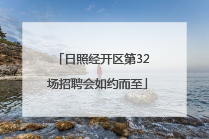 日照经开区第32场招聘会如约而至