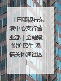 日照银行东港中心支行营业部｜金融赋能护民生 温情关怀润社区