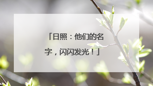 日照：他们的名字，闪闪发光！