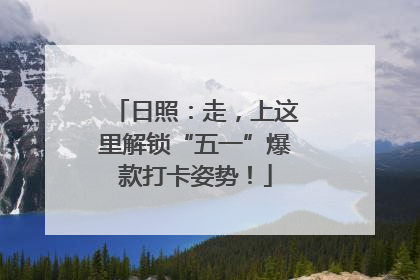 日照：走，上这里解锁“五一”爆款打卡姿势！