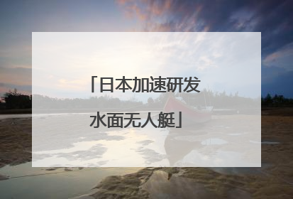 日本加速研发水面无人艇