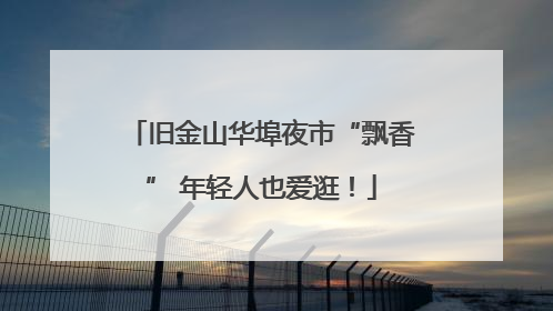 旧金山华埠夜市“飘香” 年轻人也爱逛！