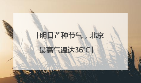 明日芒种节气，北京最高气温达36℃