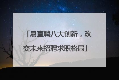 易直聘八大创新，改变未来招聘求职格局