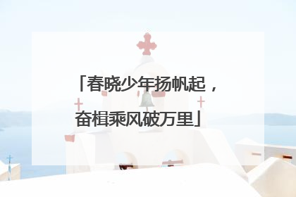 春晓少年扬帆起，奋楫乘风破万里