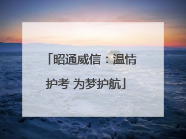 昭通威信：温情护考 为梦护航