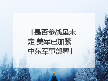 是否参战虽未定 美军已加紧中东军事部署