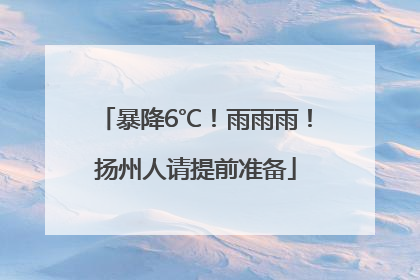 暴降6℃！雨雨雨！扬州人请提前准备